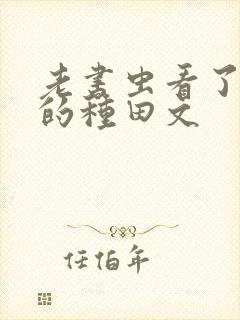 《老书虫看了n遍的种田文》小说封面