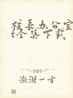 校长办公室txt全集下载