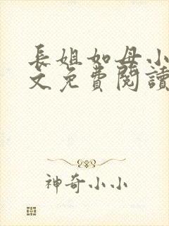 长姐如母小说全文免费阅读