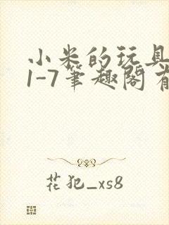 小米的玩具日记1-7笔趣阁有声