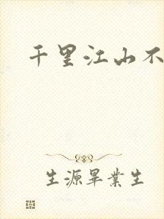 千里江山不如你