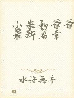 小米和爷爷系列最新篇章