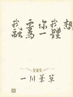 我要你我想和你融为一体