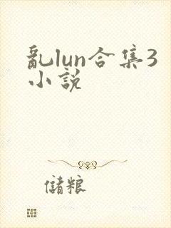 乱lun合集3小说