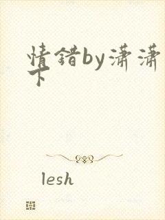 情错by潇潇雨下