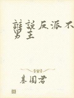 谁说反派不能当男主