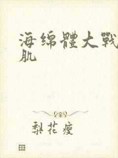 海绵体大战括约肌