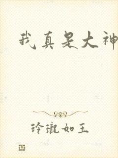 我真是大神医