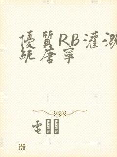 优质RB灌溉系统唐宁