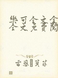 乐可全文金银花全文免费阅读