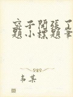 窑子开张了有标题小标题笔趣阁TXT