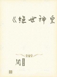 《绝世神皇》