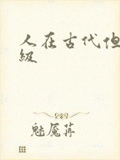 人在古代但考四级