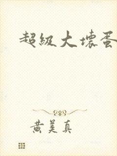 超级大坏蛋下载