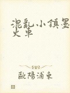 混乱小镇墨池砚火车