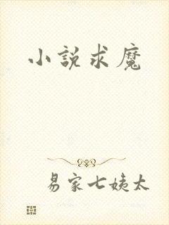 小说求魔