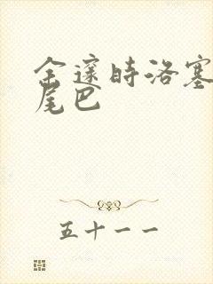 余邃时洛塞电动尾巴