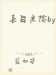 长日光阴by