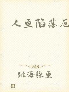 人鱼陷落厄里斯