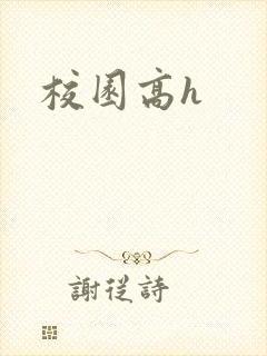 校园高h