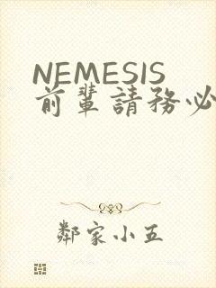 NEMESIS前辈请务必和我交往