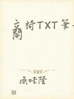 交椅TXT笔趣阁
