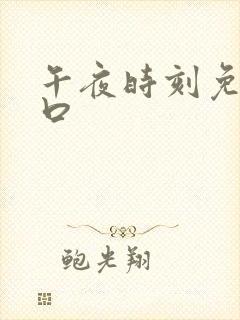 午夜时刻免费入口