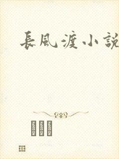 长风渡小说
