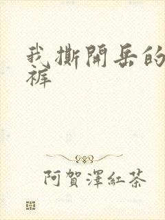 我撕开岳的丁字裤