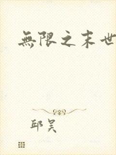 无限之末世轮回