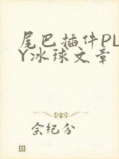 尾巴插件PLAY冰球文章