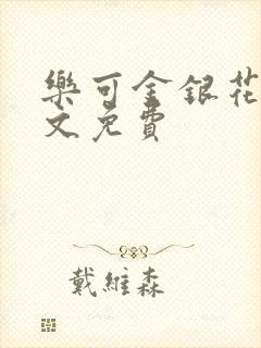 乐可金银花露全文免费