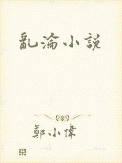 乱沦小说