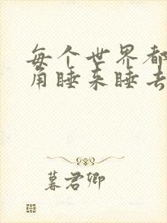 每个世界都被主角睡来睡去可乐饼