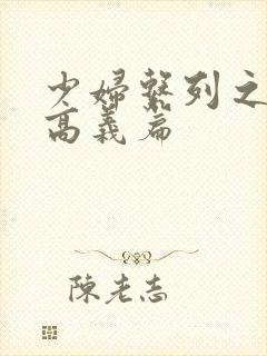 少妇系列之白洁高义篇