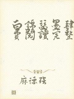 白锦瑟墨肆年免费阅读完整版小说