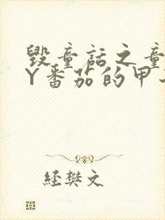 毁童话之童话BY番茄的甲子