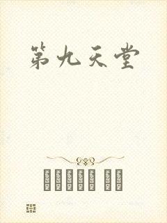 第九天堂