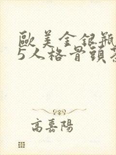 欧美金银瓶1-5人格骨头茶