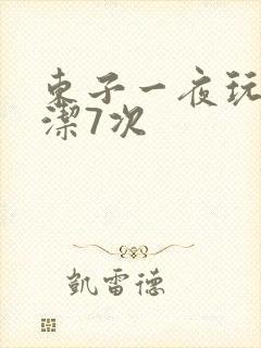 东子一夜玩弄白洁7次