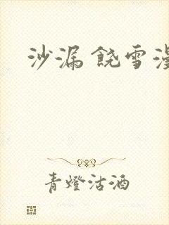 沙漏 饶雪漫