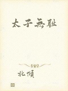 太子无耻