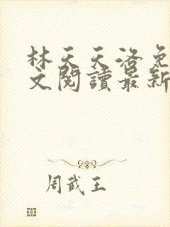 林天天洛免费全文阅读最新下载