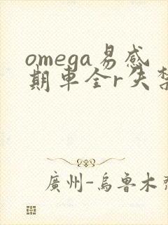 omega易感期车全r失禁
