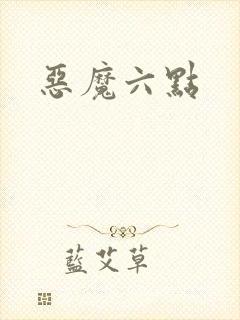 恶魔六点
