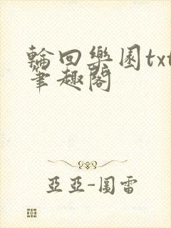 轮回乐园txt笔趣阁