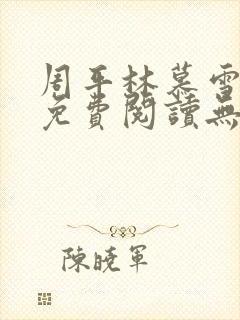 周平林慕雪全文免费阅读无弹窗