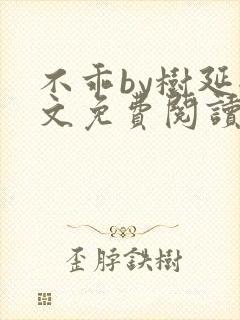 不乖by树延全文免费阅读笔趣阁