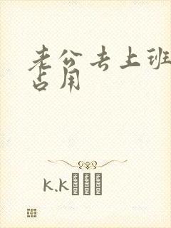 老公去上班公公占用