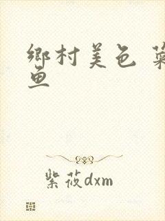 乡村美色 菜刀鱼